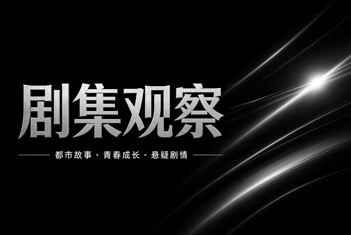 剧集观察内容配图