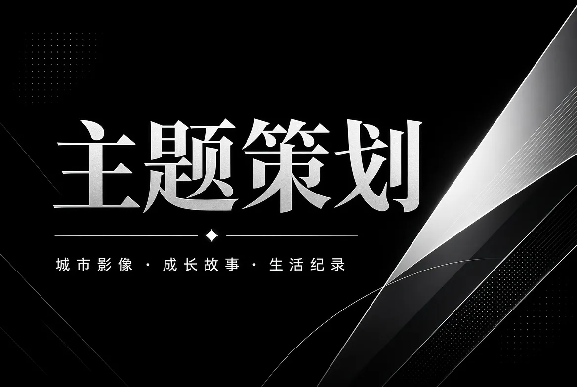 主题策划内容配图